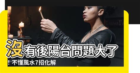 無後陽台如何化解